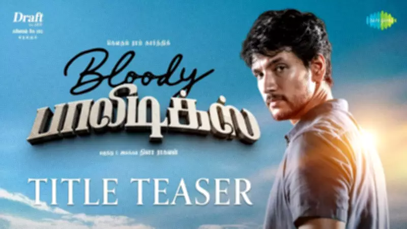 Bloody Politics Official Teaser Released: Gautham Ram Karthik Stars in Tamil Political Thriller