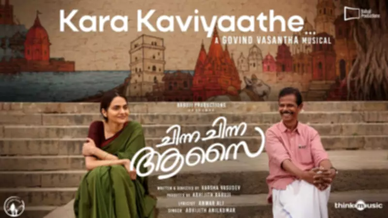 Chinna Chinna Aasai Song Kara Kaviyaathe Features Indrans and Madhubala