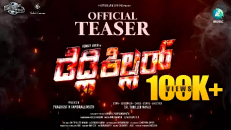 Deadly Killer Kannada Movie Official Teaser Released