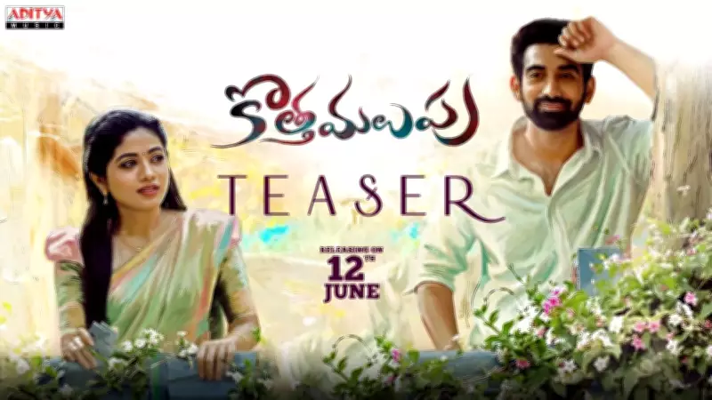 Kotha Malupu Official Teaser Released Starring Akash Goparaju and Bhairavi Ardhya