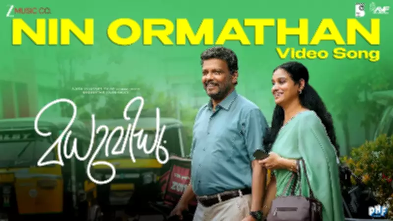 'Madhuvidhu' Song 'Nin Ormathan' Sung by Job Kurian and Athira Job