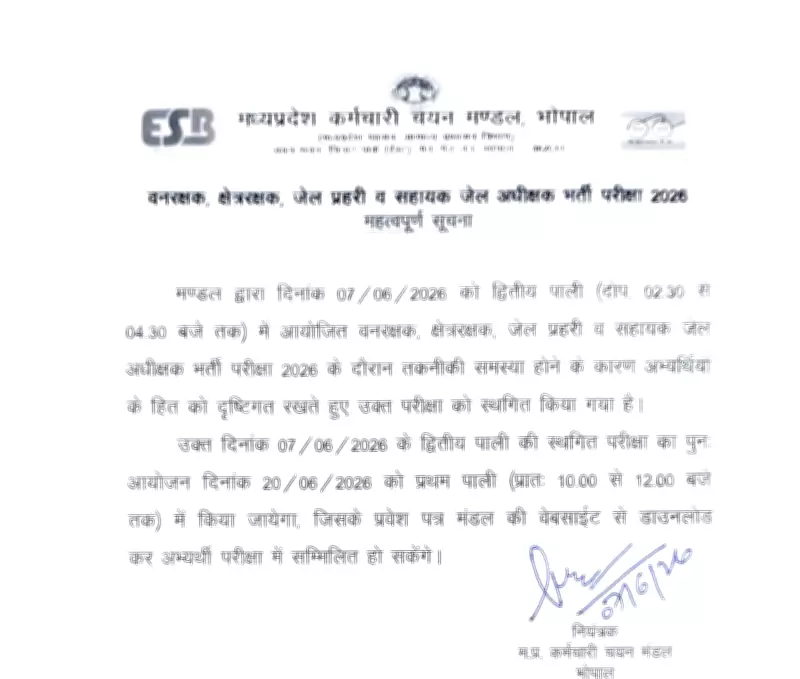 MPESB Postpones Forest Guard, Jail Prahari Exam Second Shift to June 20