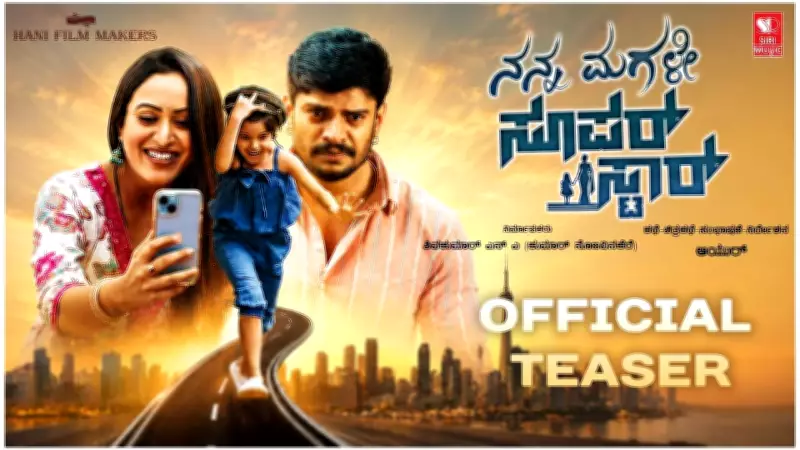 Nanna Magale Superstar Official Teaser Released Starring Narayana Swamy