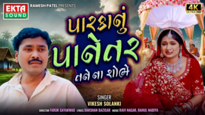 New Gujarati Music Video 'Paarka Nu Panetar Tane Na Shobhe' by Vikesh Solanki Released