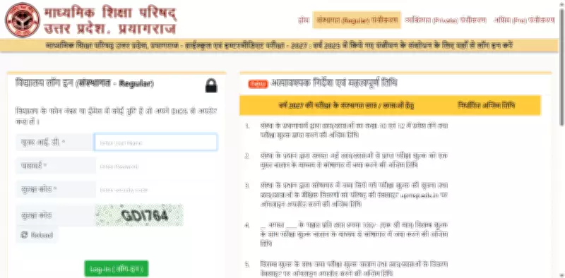 UP Board 2027 Registration Begins: Class 10, 12 Exams Schedule Released