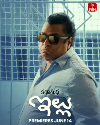 Illu Telugu Drama Movie 2026: Cast, Crew, Release Date on ETV Win