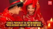 Chinese Proverb on Marriage: When Husband and Wife Are of One Mind