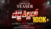 Deadly Killer Kannada Movie Official Teaser Released