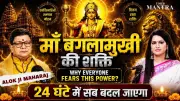 Maa Baglamukhi Secrets: 10 Mahavidyas Explained by Mahant Alok Ji