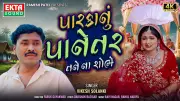 New Gujarati Music Video 'Paarka Nu Panetar Tane Na Shobhe' by Vikesh Solanki Released