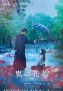 The Ogre's Bride: Japanese Fantasy Romance Drama with Ren Nagase and Ai Yoshikawa